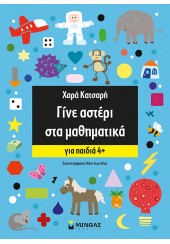 ΓΙΝΕ ΑΣΤΕΡΙ ΣΤΑ ΜΑΘΗΜΑΤΙΚΑ ΓΙΑ ΠΑΙΔΙΑ 4+