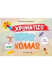 ΧΡΩΜΑΤΙΖΩ, ΚΟΒΩ ΚΑΙ ΚΟΛΛΑΩ