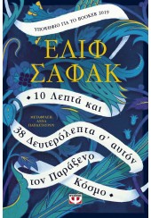 10 ΛΕΠΤΑ ΚΑΙ 38 ΔΕΥΤΕΡΟΛΕΠΤΑ Σ' ΑΥΤΟΝ ΤΟΝ ΠΑΡΑΞΕΝΟ ΚΟΣΜΟ