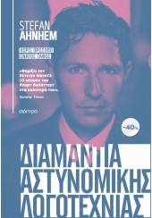 ΚΑΣΕΤΙΝΑ STEFAN AHNHEM  - ΧΩΡΙΣ ΠΡΟΣΩΠΟ - ΕΝΑΤΟΣ ΤΑΦΟΣ