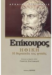 ΕΠΙΚΟΥΡΟΣ - ΗΘΙΚΗ Η ΘΕΡΑΠΕΙΑ ΤΗΣ ΨΥΧΗΣ