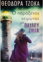 Ο ΠΑΡΑΞΕΝΟΣ ΧΕΙΜΩΝΑΣ ΤΟΥ ΠΑΥΛΟΥ ΖΗΤΑ