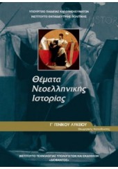 ΘΕΜΑΤΑ ΝΕΟΕΛΛΗΝΙΚΗΣ ΙΣΤΟΡΙΑΣ Γ'ΛΥΚΕΙΟΥ Θ/Κ ΟΜΑΔΑ ΑΝΘΡΩΠΙΣΤΙΚΩΝ ΣΠΟΥΔΩΝ