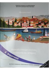 ΘΡΗΣΚΕΥΤΙΚΑ Δ' ΔΗΜΟΤΙΚΟΥ - ΑΝΑΚΑΛΥΠΤΟΥΜΕ ΕΙΚΟΝΕΣ, ΠΡΟΣΩΠΑ ΚΑΙ ΙΣΤΟΡΙΕΣ