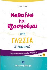 ΜΑΘΑΙΝΩ ΚΑΙ ΕΞΑΣΚΟΥΜΑΙ ΣΤΗ ΓΛΩΣΣΑ Α' ΔΗΜΟΤΙΚΟΥ Α' ΤΕΥΧΟΣ