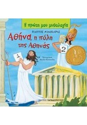 ΑΘΗΝΑ, Η ΠΟΛΗ ΤΗΣ ΑΘΗΝΑΣ - Η ΠΡΩΤΗ ΜΟΥ ΜΥΘΟΛΟΓΙΑ