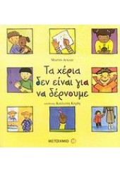 ΤΑ ΧΕΡΙΑ ΔΕΝ ΕΙΝΑΙ ΓΙΑ ΝΑ ΔΕΡΝΟΥΜΕ