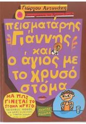 Ο ΠΕΙΣΜΑΤΑΡΗΣ ΓΙΑΝΝΗΣ ΚΑΙ Ο ΑΓΙΟΣ ΜΕ ΤΟ ΧΡΥΣΟ ΣΤΟΜ