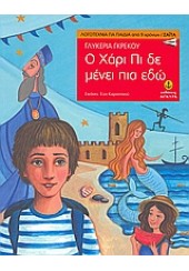 Ο ΧΑΡΙ ΠΙ ΔΕ ΜΕΝΕΙ ΠΙΑ ΕΔΩ