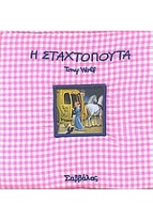 Η ΣΤΑΧΤΟΠΟΥΤΑ  -ΠΑΡΑΜΥΘΙΑ ΣΤΗΝ ΠΙΤΖΑΜΑ