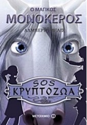 Ο ΜΑΓΙΚΟΣ ΜΟΝΟΚΕΡΟΣ- SOS ΚΡΥΠΤΟΖΩΑ