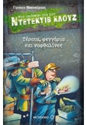 ΤΕΡΑΤΑ,ΦΕΓΓΑΡΙΑ ΚΑΙ ΝΑΦΘΑΛΙΝΕΣ - ΜΙΑ ΥΠΟΘΕΣΗ ΓΙΑ ΤΟΝ ΝΤΕΤΕΚΤΙΒ ΚΛΟΥΖ Νο 20