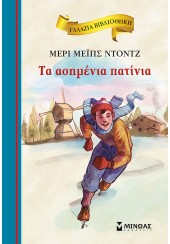 ΤΑ ΑΣΗΜΕΝΙΑ ΠΑΤΙΝΙΑ - ΓΑΛΑΖΙΑ ΒΙΒΛΙΟΘΗΚΗ 42