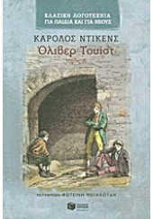 ΟΛΙΒΕΡ ΤΟΥΙΣΤ Α' ΤΟΜΟΣ