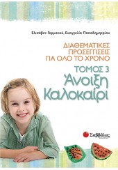 ΑΝΟΙΞΗ -ΚΑΛΟΚΑΙΡΙ ΤΟΜ.3-ΔΙΑΘΕΜΑΤΙΚΕΣ ΠΡΟΣΕΓΓΙΣΕΙΣ