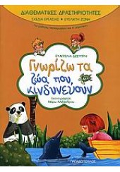 ΓΝΩΡΙΖΩ ΤΑ ΖΩΑ ΠΟΥ ΚΙΝΔΥΝΕΥΟΥΝ-ΔΙΑΘΕΜΑΤΙΚΕΣ ΔΡΑΣΤ.