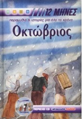 Ο ΟΚΤΩΒΡΙΟΣ + CD -ΠΑΡΑΜΥΘΙΑ & ΙΣΤΟΡΙΕΣ ΓΙΑ ΟΛΟ ΤΟ ΧΡΟΝΟ