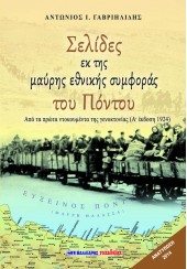 ΣΕΛΙΔΕΣ ΕΚ ΤΗΣ ΜΑΥΡΗΣ ΕΘΝΙΚΗΣ ΣΥΜΦΟΡΑΣ ΤΟΥ ΠΟΝΤΟΥ