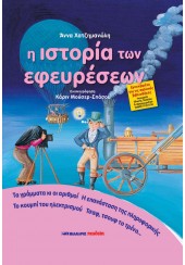 Η ΙΣΤΟΡΙΑ ΤΩΝ ΕΦΕΥΡΕΣΕΩΝ