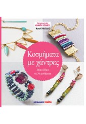 MARIE CLAIRE ΚΟΣΜΗΜΑΤΑ ΜΕ ΧΑΝΤΡΕΣ - ΒΗΜΑ ΒΗΜΑ ΣΕ 30 ΜΑΘΗΜΑΤΑ