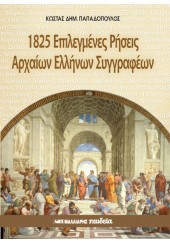 1825 ΕΠΙΛΕΓΜΕΝΕΣ ΡΗΣΕΙΣ ΑΡΧΑΙΩΝ ΕΛΛΗΝΩΝ ΣΥΓΓΡΑΦΕΩΝ