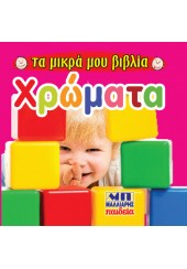 ΧΡΩΜΑΤΑ - ΤΑ ΜΙΚΡΑ ΜΟΥ ΒΙΒΛΙΑ