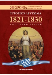 ΙΣΤΟΡΙΚΟ ΛΕΥΚΩΜΑ 1821-1830 - ΕΠΕΤΕΙΑΚΗ ΕΚΔΟΣΗ