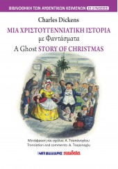 ΜΙΑ ΧΡΙΣΤΟΥΓΕΝΝΙΑΤΙΚΗ ΙΣΤΟΡΙΑ ΜΕ ΦΑΝΤΑΣΜΑΤΑ - A GHOST STORY OF CHRISTMAS (ΔΙΓΛΩΣΣΟ)