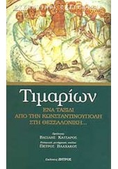 ΤΙΜΑΡΙΩΝ - ΕΝΑ ΤΑΞΙΔΙ ΑΠΟ ΤΗΝ ΚΩΝΣΤΑΝΤΙΝΟΥΠΟΛΗ ΣΤΗ ΘΕΣΣΑΛΟΝΙΚΗ