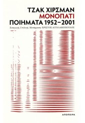 ΜΟΝΟΠΑΤΙ - ΠΟΙΗΜΑΤΑ 1952-2001 (ΔΙΓΛΩΣΣΗ ΕΚΔΟΣΗ ΕΛΛΗΝΙΚΑ-ΑΓΓΛΙΚΑ)
