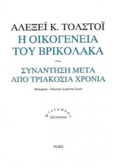 Η ΟΙΚΟΓΕΝΕΙΑ ΤΟΥ ΒΡΙΚΟΛΑΚΑ - ΣΥΝΑΝΤΗΣΗ ΜΕΤΑ ΑΠΟ ΤΡΙΑΚΟΣΙΑ ΧΡΟΝΙΑ