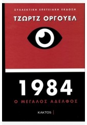 1984 Ο ΜΕΓΑΛΟΣ ΑΔΕΛΦΟΣ - ΣΥΛΛΕΚΤΙΚΗ ΕΠΕΤΕΙΑΚΗ ΕΚΔΟΣΗ