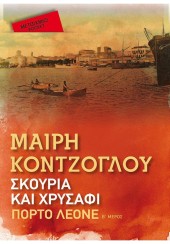 ΣΚΟΥΡΙΑ ΚΑΙ ΧΡΥΣΑΦΙ - Β΄ ΜΕΡΟΣ - ΠΟΡΤΟ ΛΕΟΝΕ