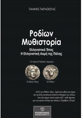 ΡΟΔΙΩΝ ΜΥΘΙΣΤΟΡΙΑ: ΕΛΛΗΝΙΣΤΙΚΟ ΕΠΟΣ - Η ΕΛΛΗΝΙΣΤΙΚΗ ΑΚΜΗ ΤΗΣ ΠΟΛΗΣ