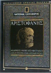 ΑΧΑΡΝΕΙΣ - ΝΕΦΕΛΕΣ - ΒΑΤΡΑΧΟΙ - ΛΥΣΙΣΤΡΑΤΗ - ΕΚΚΛΗΣΙΑΖΟΥΣΕΣ