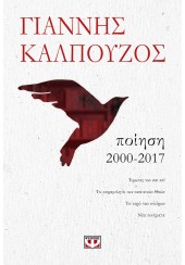 ΠΟΙΗΣΗ 2000-2017