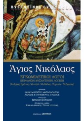 ΑΓΙΟΣ ΝΙΚΟΛΑΟΣ - ΕΓΚΩΜΙΑΣΤΙΚΟΙ ΛΟΓΟΙ ΕΠΙΦΑΝΩΝ ΒΥΖΑΝΤΙΝΩΝ ΛΟΓΙΩΝ