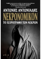 ΝΕΚΡΟΝΟΜΙΚΟΝ - ΤΟ ΧΕΙΡΟΓΡΑΦΟ ΤΩΝ ΝΕΚΡΩΝ