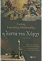 Η ΛΙΣΤΑ ΤΟΥ ΧΟΡΧΕ