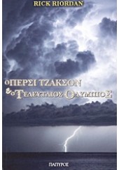 Ο ΠΕΡΣΙ ΤΖΑΚΣΟΝ & Ο ΤΕΛΕΥΤΑΙΟΣ ΟΛΥΜΠΙΟΣ