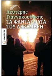 ΤΑ ΦΑΝΤΑΣΜΑΤΑ ΤΟΥ ΔΕΚΕΜΒΡΗ