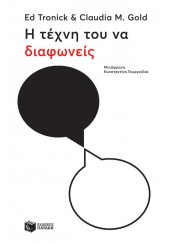 Η ΤΕΧΝΗ ΤΟΥ ΝΑ ΔΙΑΦΩΝΕΙΣ