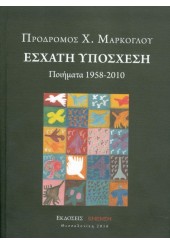 ΕΣΧΑΤΗ ΥΠΟΣΧΕΣΗ - ΠΟΙΗΜΑΤΑ 1958-2010