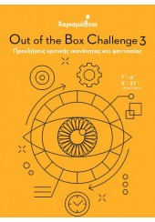ΧΑΡΙΣΜΑΘΕΙΑ: OUT OF THE BOX CHALLENGE 3  Γ΄- Δ΄ - Ε΄- ΣΤ΄
