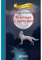 ΤΟ ΚΑΛΕΣΜΑ ΤΗΣ ΑΓΡΙΑΣ ΦΥΣΗΣ - ΓΑΛΑΖΙΑ ΒΙΒΛΙΟΘΗΚΗ 49