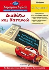 ΔΙΑΒΑΖΩ ΚΑΙ ΚΑΤΑΝΟΩ (ΑΓΟΡΙ) - Α' ΔΗΜΟΤΙΚΟΥ - ΧΑΡΟΥΜΕΝΟ ΣΧΟΛΕΙΟ