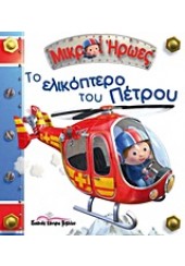 ΤΟ ΕΛΙΚΟΠΤΕΡΟ ΤΟΥ ΠΕΤΡΟΥ - ΜΙΚΡΟΙ ΗΡΩΕΣ