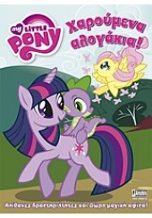 ΧΑΡΟΥΜΕΝΑ ΑΛΟΓΑΚΙΑ - MY LITTLE PONY