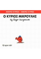 Ο ΚΥΡΙΟΣ ΜΙΚΡΟΥΛΗΣ - ΜΙΚΡΟΙ ΚΥΡΙΟΙ ΜΙΚΡΕΣ ΚΥΡΙΕΣ