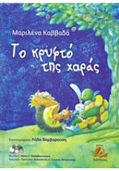 ΤΟ ΚΡΥΦΤΟ ΤΗΣ ΧΑΡΑΣ +CD